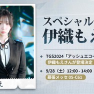 缶バッジやPCバッグなどTGS限定グッズもゲットできちゃう！異世界感あふれる『アッシュエコーズ』ブースレポート【TGS2024】