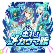 トレセン学園に「メカウマ娘」が現れる…！『ウマ娘』新育成シナリオ「走れ！メカウマ娘 -夢繋ぐ発明-」10月下旬開幕