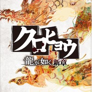 『クロヒョウ 龍が如く新章』Webラジオ番組「名越に聞け！」放送決定、8月からは店頭体験会もスタート