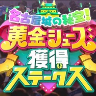 いままでにないバラエティコーナーで愛知を笑いに包んだ！『ウマ娘』Twinkle Circle! in AICHI DAY2 第2部レポート