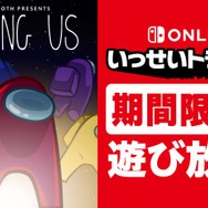 スイッチ版『アモアス』が期間限定で遊び放題！配信者に人気な人狼系パーティゲームが「いっせいトライアル」に登場