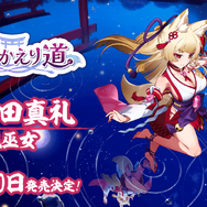 声優・内田真礼がミステリアスな「狐巫女」を演じる！ビサイド新作『狐のかえり道』が10月10日に発売決定―ちょっぴりドキドキな怪異探しゲーム
