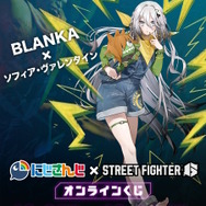 『スト6』×「にじさんじ」コラボくじ第2弾発売決定！「叶×キャミィ」「サロメ×ザンギエフ」など、8人がファイターに扮する