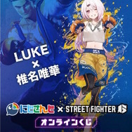 『スト6』×「にじさんじ」コラボくじ第2弾発売決定！「叶×キャミィ」「サロメ×ザンギエフ」など、8人がファイターに扮する