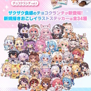 ホロライブ チョコクランチ vol.1」でホロメンが可愛らしい