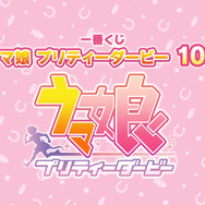 『ウマ娘』新作一番くじ発売！“逃げシス”のちょこのっこフィギュアがキュート、雨に濡れたミホノブルボンも必見