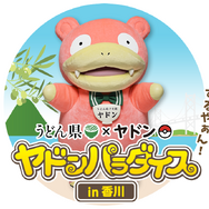 『ポケモン』香川県「ヤドンのうどん」に“黄”バージョンが登場！パッケージは「あのデザイン」がモチーフ、レモン風味で爽やかな讃岐うどん