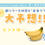 ホロライブの“ぬいぐるみ”に新展開？ゲームや映画、アニメの衣装を身にまとう「ホロフレ Meets」10月28日より登場―第一弾のヒントは“バナナ”