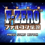 ゲームボーイアドバンス Nintendo Switch Onlineに『F-ZERO
