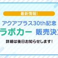 『うたわれるもの』などのアクアプラスが“公式痛車”を抽選販売へ！30周年記念で10年ぶりのコラボカーが制作