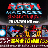超時空要塞マクロス~愛・おぼえていますか~【劇場版】　おまけ付き 4K ULTRA HD化した「超時空要塞マクロス 愛・おぼえていますか