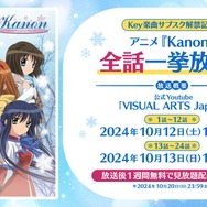 アニメ「Kanon」がYouTubeで無料公開へ！10月12日より2日に分けて配信―「Key」楽曲サブスク解禁記念して
