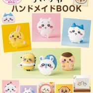 「ちいかわ」グッズを自分で作る！編みぐるみ、がま口財布など制作できる「ハンドメイドBOOK」が発売中
