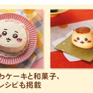 「ちいかわ」グッズを自分で作る！編みぐるみ、がま口財布など制作できる「ハンドメイドBOOK」が発売中