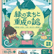 川崎市多摩区にて謎解き周遊型イベントが開催！武将「稲毛三郎重成」を題材にした「緑のまちと重成の謎 多摩区を巡る、2匹とあなたの物語」10月25日より開催