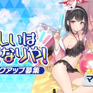 『ブルアカ』水着姿の「アズサ」「マシロ」「ヒフミ」たちを入手するチャンス！復刻ピックアップが10月10日より開催決定