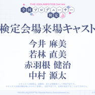 『アイマス』“転がし用のマーク入り”えんぴつも配布！「アイマス検定」受験申込開始ー試験官役としてキャストが来場