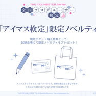 『アイマス』“転がし用のマーク入り”えんぴつも配布！「アイマス検定」受験申込開始ー試験官役としてキャストが来場