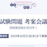 『アイマス』“転がし用のマーク入り”えんぴつも配布！「アイマス検定」受験申込開始ー試験官役としてキャストが来場