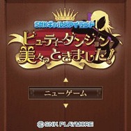 SNK ギャルズアイランド ビューティーダンジョン 美々っときました!