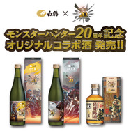 【限定品】新品・未開封❗️モンスターハンター20周年記念酒720ml×2本 Amazon.co.jp: 日本酒 モンスターハンター20周年記念酒2本飲み