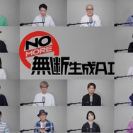 中尾隆聖、山寺宏一、梶裕貴ら声優有志26人による「NOMORE無断生成AIの会」発足―啓発動画に出演し「声は商売道具で、人生そのもの」とメッセージ