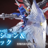 LROBOT魂 ストフリ デスティニー Re:Coordinate ガンダムSEED」デスティニー、ストフリが新仕様“[Re:Coordinate