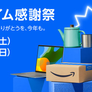 「Amazon Prime感謝祭」が本日よりスタート!PC関連機器から日用品まで、100万点以上の商品がセールに登場
