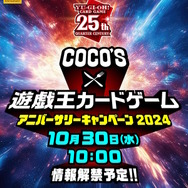 『遊戯王』×「ココス」コラボ決定！詳細は10月30日公開―前回開催時にはオリジナルカード「包焼蒸騎－ハンバルク」などを配布