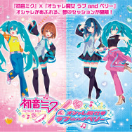 人気 ブランド 服をチェック - 最新トレンドファッション 初音ミク」×『オシャレ魔女 ラブand ベリー』夢のセッションが ゲームキャラクター