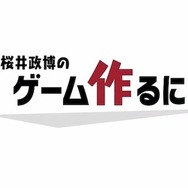 「桜井政博のゲーム作るには」最終回スペシャル公開。総製作費約9,000万円！未発表タイトル開発中であることも明らかに