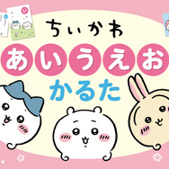 ちいかわたちの可愛いイラストがいっぱい！はじめての文字学習にピッタリな「ちいかわ　あいうえおかるた」が発売ーかるたのほか、4つの遊び方も掲載