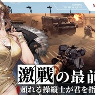 基本プレイ無料メカSRPG『鋼嵐 -メタルストーム-』正式サービス開始！元『フロントミッション』な新作ついに日本上陸