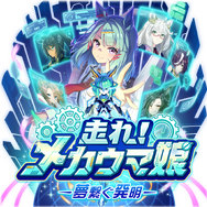 『ウマ娘』新育成シナリオ「メカウマ娘」編を先行プレイ！トレーニングをトレーナー自らが強化できる？「メカウマ娘」の完成がハイステータスな育成に繋がる