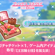 佐賀市の“ふるさと納税”で『プリコネR』ゲーム内アイテムが返礼品に！10連ガチャチケや限定称号「佐賀のプリンセスナイト」などが獲得できるように