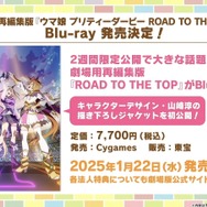 『ウマ娘』劇場2作品がBlu-rayでも発売決定！タキオンの特製コーラや、“ギムレット限定リキュール”なども展開【ぱかライブTV Vol.46まとめ】