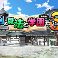 『剣と魔法と学園モノ。3』プレイ映像や特典情報などが満載のプロモーションムービーが登場