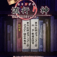 現代異聞 流行り神HD 第零話