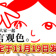 シリーズ最新作『みんなで空気読み。4』が11月19日配信！ちょっぴり世界を平和にする“KY度診断ゲーム”