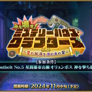 『FGO』新イベント「ぶち壊せ！ ミステリーハウス・クラフターズ ～星の鉱員と日の出の翼～」11月中旬に開催決定！参加条件は“オリュンポス”のクリア