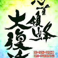 怒首領蜂大復活