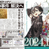 SAO」2024年11月7日はクリア記念日！“号外チラシ”配布も大盛況