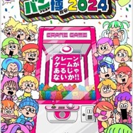 3プレイ無料で遊べる！ 「クレーンゲーム バンプレスト博覧会 2024」が池袋で開催決定、テーマは“やっぱり楽しいクレーンゲーム”