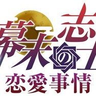 幕末志士の恋愛事情 for GREE