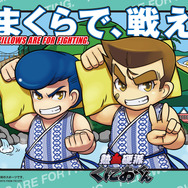 「まくら投げ」がスポーツに進化した！『熱血硬派くにおくん』とコラボする「第13回全日本まくら投げ大会」が静岡県伊東市で開催決定