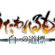 シリーズ最新作『うたわれるもの 白への道標』発表！発売は2025年秋を予定