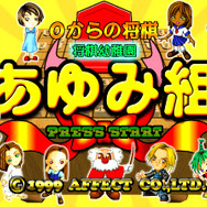 『0からの将棋 将棋幼稚園 あゆみ組』『マリオネットカンパニー』