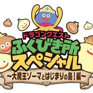 ドラクエ』“ふくびき所スペシャル ～大魔王ゾーマとはじまりの島
