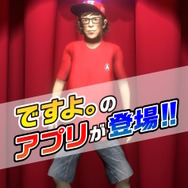 芸人「ですよ。」がまさかのゲーム化！？画面フリックで「あ～い、とぅいまて～ん」を延々と繰り返す―ガチャを引いて着せ替えアイテムもゲット