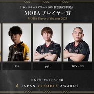 「日本eスポーツアワード2024」ファン投票中間結果発表、約34,000票が集まる